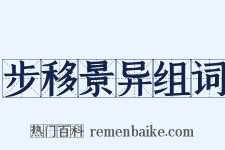 步移景异组词是什么意思的图片